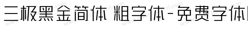 三极黑金简体 粗字体字体转换